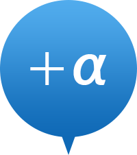 +α